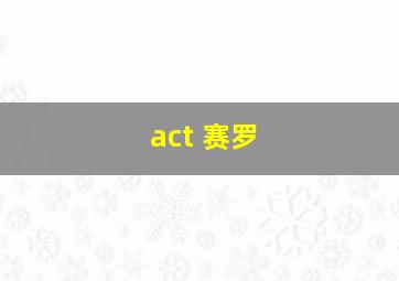 act 赛罗